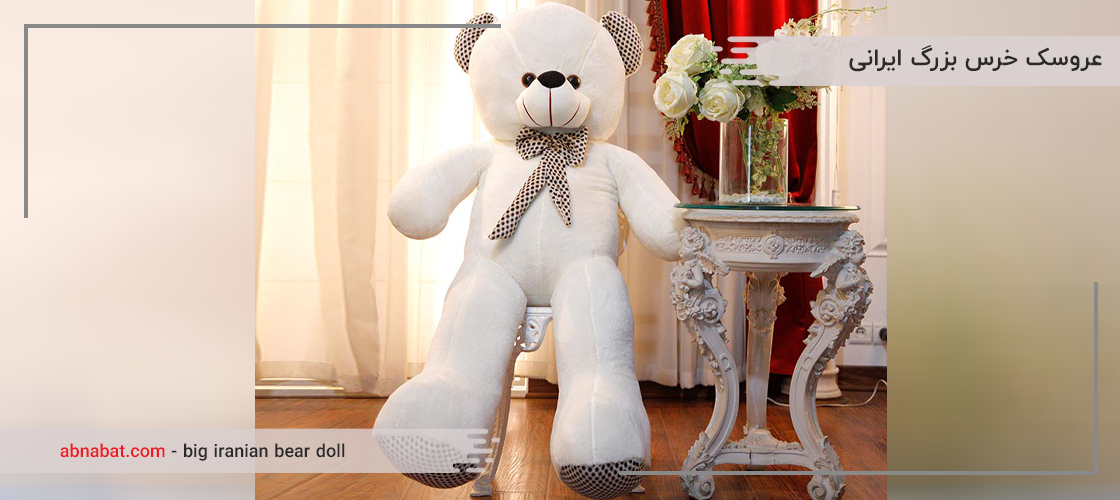 آیا عروسک ها خرس بزرگ ایران از عروسک های خراجی با کیفیت تر هستند؟