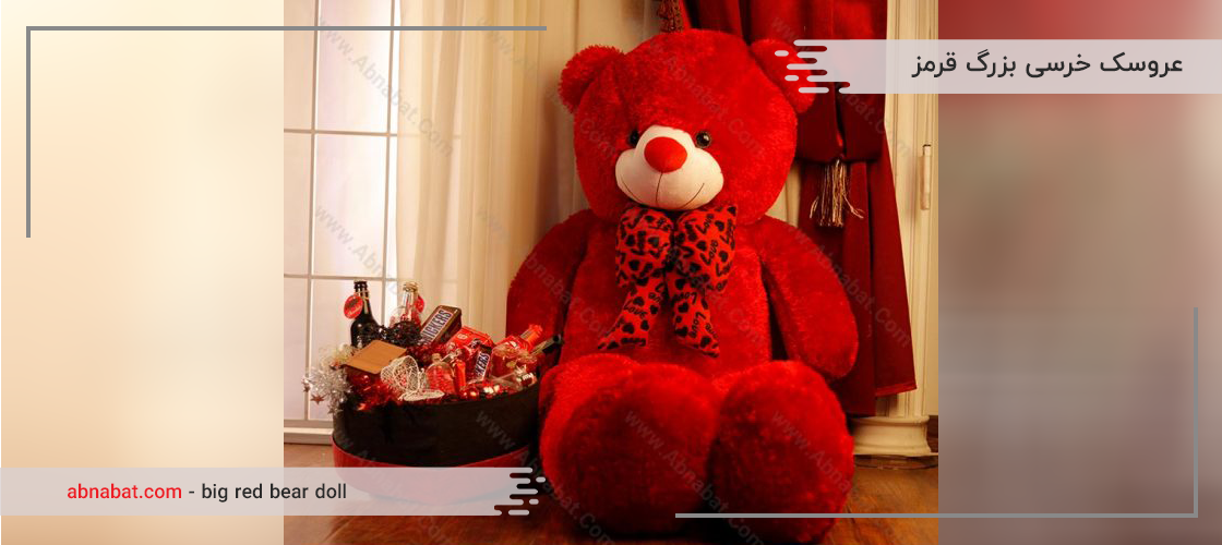 عروسک خرسی بزرگ قرمز ، یک هدیه ی ویژه برای ولنتاین